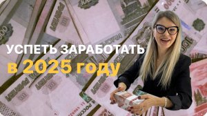 Финансы в 2025 г. - какие нас ждут пермены!  Что успеть сделать, чтобы успеть заработать!