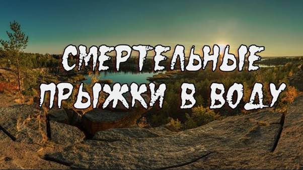 СМЕРТЕЛЬНЫЕ ПРЫЖКИ В ВОДУ СО СКАЛ, ЗОЛОТЫЕ КАРПЫ И НУДИСКИЙ ПЛЯЖ