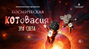 Полнокупольная программа "Космическая Котовасия: ЭРА СВЕТА"