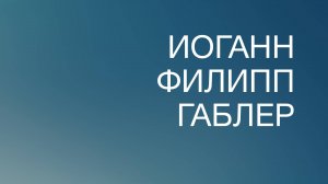 BS817 Rus 8. История библейского богословия. Иоганн Филипп Габлер и ключевое разграничение.