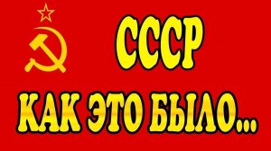 Посвящается жившим в СССР