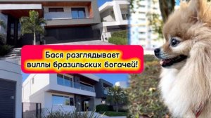 Бася разглядывает виллы бразильских богачей!