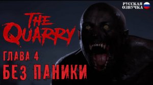 05. Прохождение The Quarry | Глава 4. Без паники