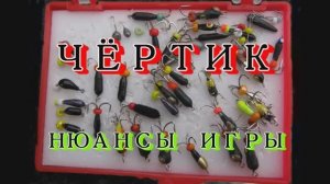 ЧЁРТИК. Нюансы игры