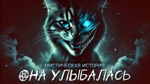 ОНА УЛЫБАЛАСЬ| МИСТИКА | ИСТОРИЯ НА НОЧЬ