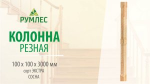 Колонна резная 100*100*3000мм Сосна сорт Экстра