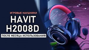 Игровые наушники HAVIT H2008D - Распаковка и обзор после месяца использования!