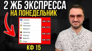 2 ЖБ экспресса   кф 15 из 4-х событий. Прогнозы на футбол. Ставки на спорт