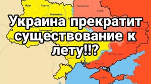 Украина ПРЕКРАТИТ СУЩЕСТВОВАНИЕ К ЛЕТУ!?