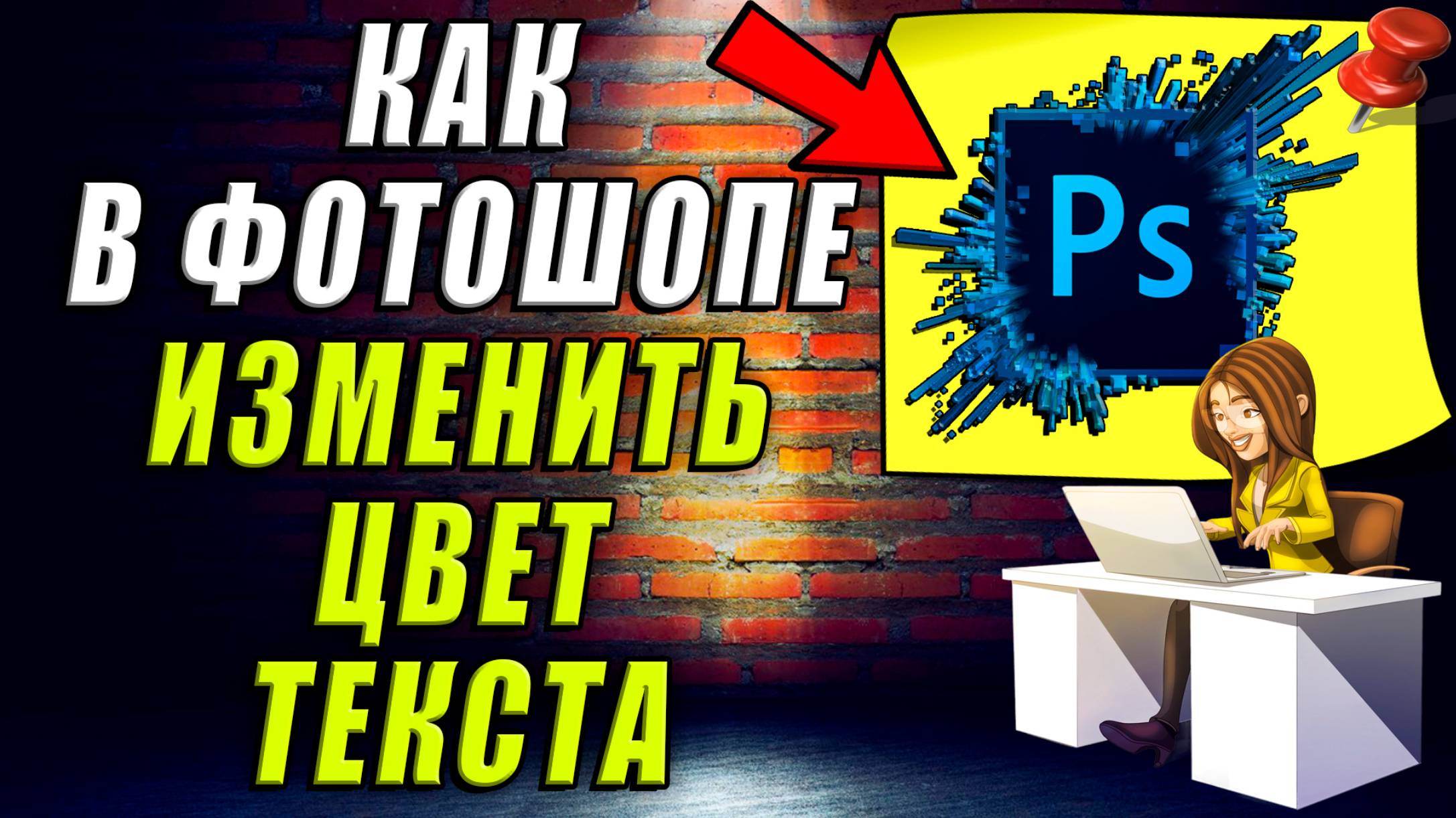 Как изменить цвет текста в фотошопе
