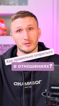 Как правильно ссориться в отношениях?