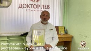 Лечение и реставрация зубов в клинике Доктор Лев