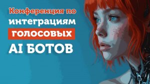 Конференция по внедрению AI-голосовых ботов в бизнес для лидгена и автоматизации повторных продаж