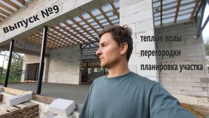 Дом "НЕ КАК У ВСЕХ" Выпуск №9 Теплые полы,перегородки, планировка участка