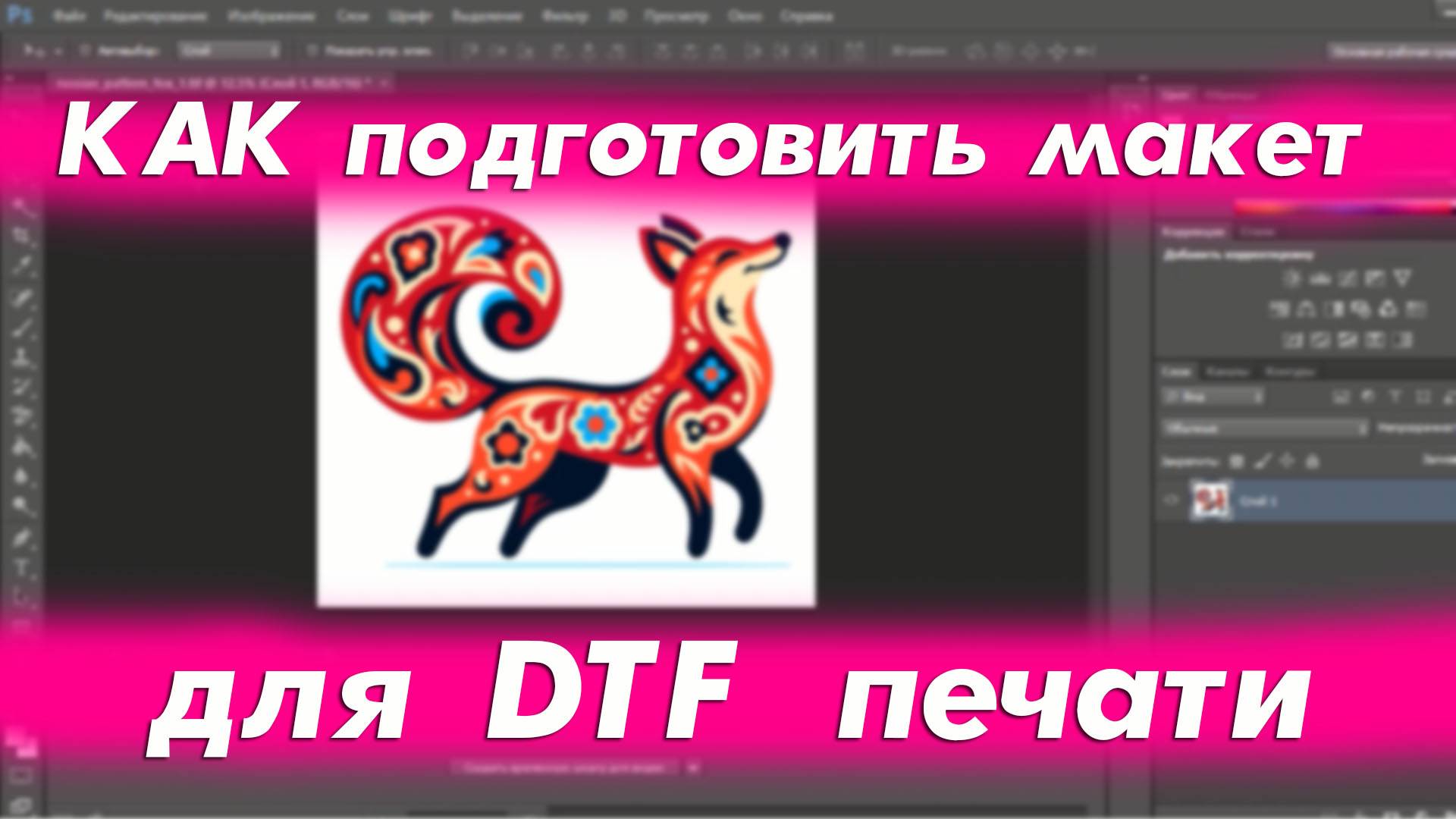 DTF | КАК подготовить макет для DTF печати | Обучение DTF