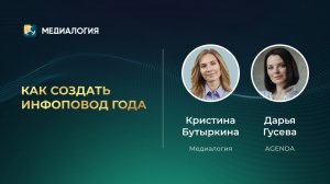Как создать инфоповод года