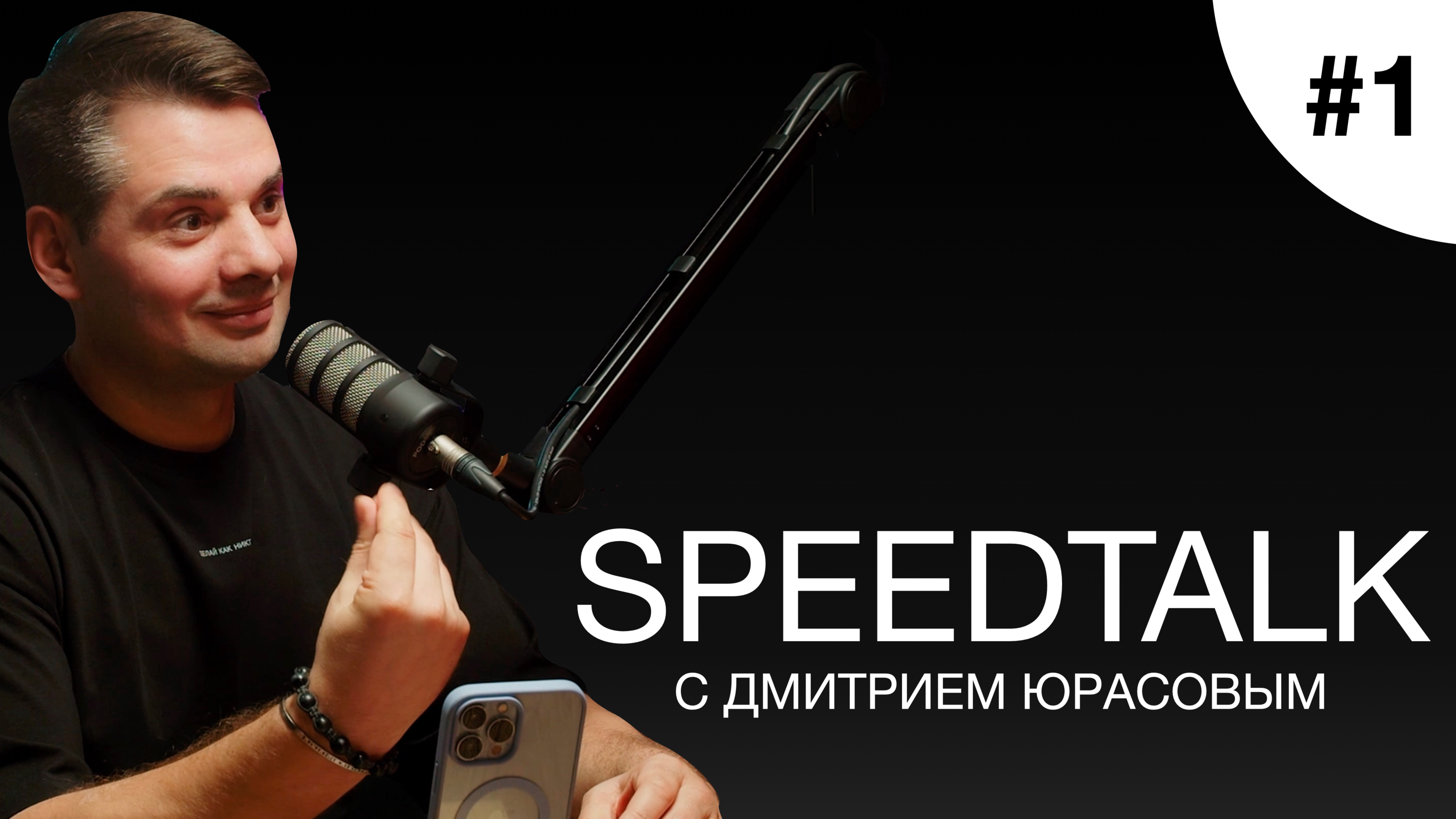 SPEEDTALK #1 | DJ WHITE | Единственный хедлайнер в Нижнем Новгороде?