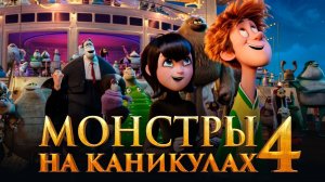 Монстры на каникулах 4: Трансформания (2022) - мультфильм