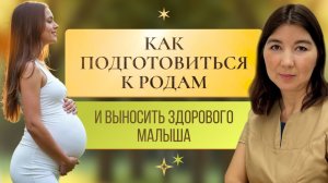 Беременность. Как подготовиться к родам и выносить здорового малыша.