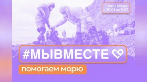 Штаб #МЫВМЕСТЕ объявил о сборе гумпомощи для волонтеров, очищающих черноморское побережье