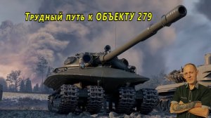 Мир танков: Трудный путь к ОБЪЕКТА 279