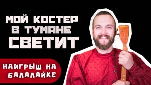 Мастер-класс по игре на БАЛАЛАЙКЕ | Наигрыш  "Мой костёр в тумане светит"