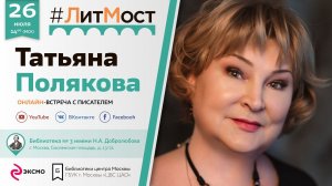 Татьяна Полякова: "Я за библиотеки!"