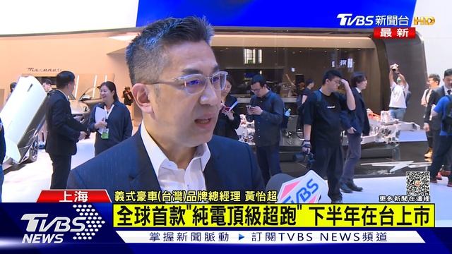 陸解封首場A級車展 上海登場 外商頂級豪車紛推「電動車」｜TVBS新聞 @TVBSNEWS01
