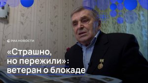 "Страшно, но пережили": ветеран о блокаде