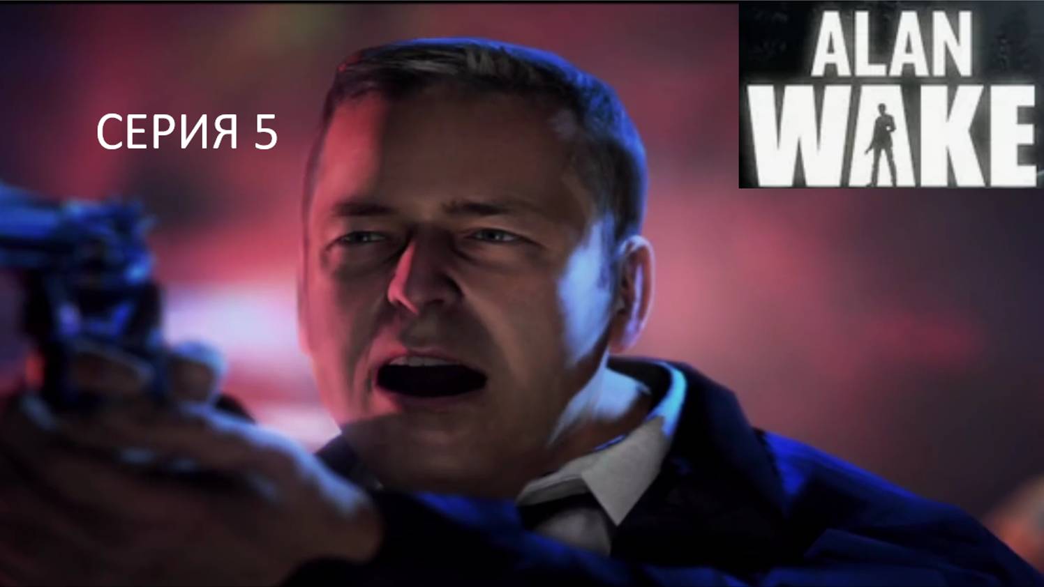 В БЕГАХ - Alan Wake 5