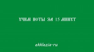 СПОСОБ НАУЧИТЬСЯ ЧИТАТЬ НОТЫ ЗА 15 МИНУТ