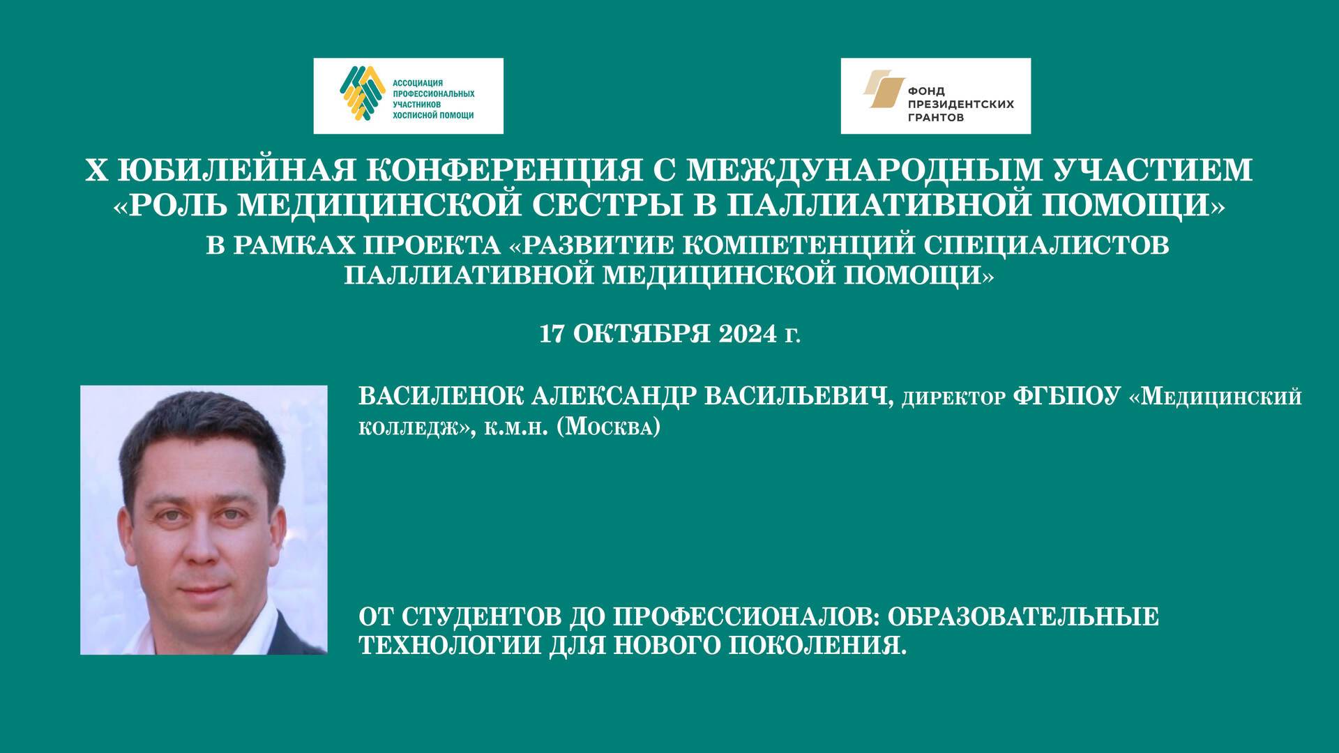 От студентов до профессионалов: образовательные технологии для нового поколения. Василенок А. В.