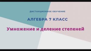 Умножение и деление степеней