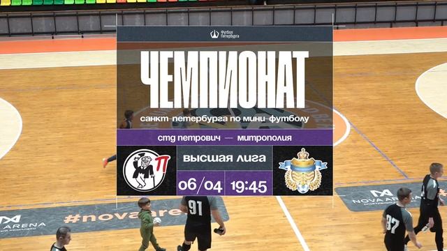 СТД Петрович — Митрополия | Чемпионат Санкт-Петербурга по мини-футболу смотреть онлайн