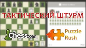 Взяли топ 1 мира по тактическому штурму на Chess.com!!!!!!