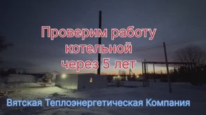 Проверим работу котельной через 5 лет