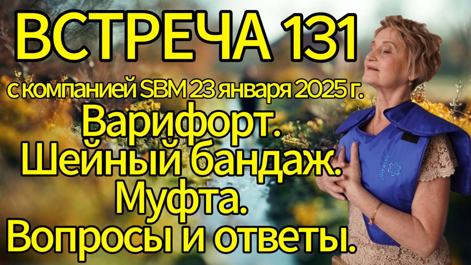 Встреча 131 со Светланой Крисько. 23.01.2025 г. Варифорт. Шейный бандаж. Муфта. Вопросы и ответы.