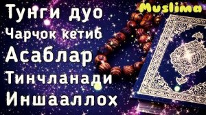 Уйкудан олдин тингланг Чарчоклар кетиб Асаблар тинчланади Иншааллох