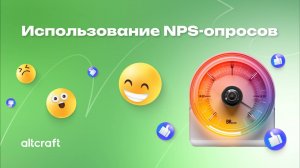 Использование NPS-опросов