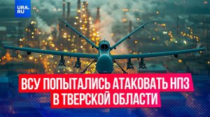 Украинские дроны попытались атаковать НПЗ в Тверской области