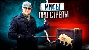 Мифы про стрелы