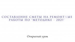 Открытый урок. Практикум. Составление сметы на ремонтные работы