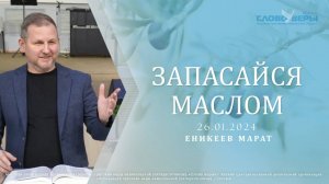 Запасайся маслом. Марат Еникеев 26 января 2025г.