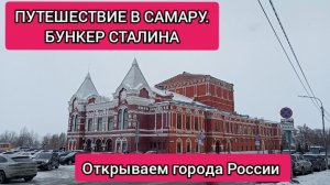 ПУТЕШЕСТВИЕ В САМАРУ. БУНКЕР СТАЛИНА. ОТКРЫВАЕМ ГОРОДА РОССИИ