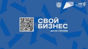 «Свой бизнес. Дело героев» — открыт прием заявок