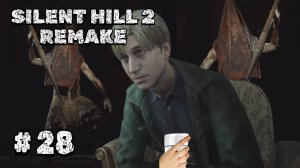 Silent Hill 2 Remake, Прохождение #28 - ОТЕЛЬ ЛЕЙКВЬЮ, Часть 3//ВОТ ЭТО ПОВОРОТ!!!