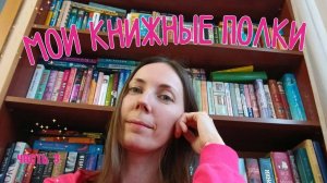 ТУР по КНИЖНЫМ ПОЛКАМ 📚 ЕЩЁ НЕМНОГО КНИГ 💖