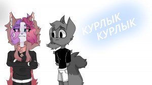 курлык курлык Animation meme