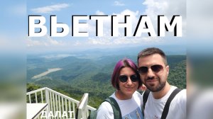 Вьетнам, Далат. Как мы попали в сумасшедший дом?