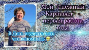 Первая большая готовая работа. В день студента есть что вспомнить 😂